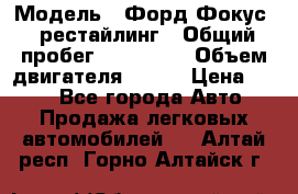  › Модель ­ Форд Фокус 2 рестайлинг › Общий пробег ­ 180 000 › Объем двигателя ­ 100 › Цена ­ 340 - Все города Авто » Продажа легковых автомобилей   . Алтай респ.,Горно-Алтайск г.